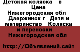 Детская коляска 3 в 1 Cam Dinamico › Цена ­ 12 000 - Нижегородская обл., Дзержинск г. Дети и материнство » Коляски и переноски   . Нижегородская обл.